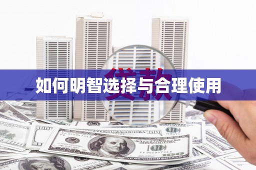 苑里如何明智选择与合理使用