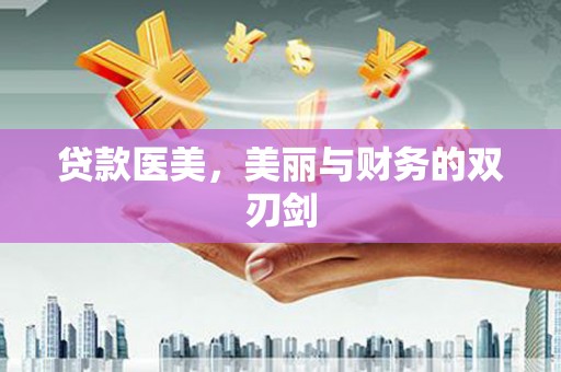 苑里贷款医美，美丽与财务的双刃剑