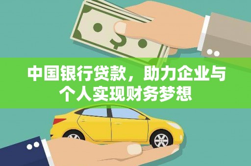 苑里中国银行贷款，助力企业与个人实现财务梦想