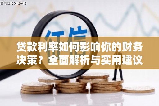 苑里贷款利率如何影响你的财务决策？全面解析与实用建议