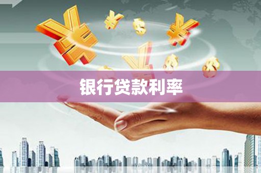 苑里银行贷款利率