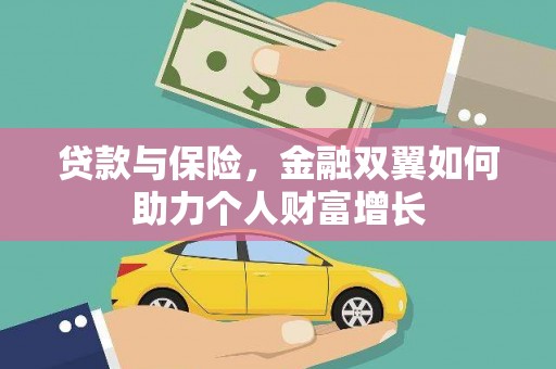 苑里贷款与保险，金融双翼如何助力个人财富增长