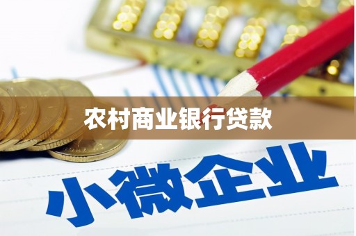 苑里农村商业银行贷款