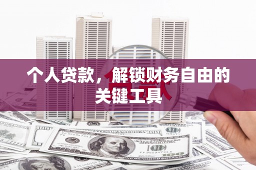 苑里个人贷款，解锁财务自由的关键工具