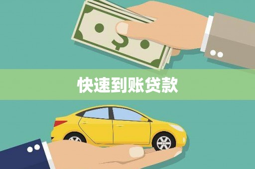 苑里快速到账贷款