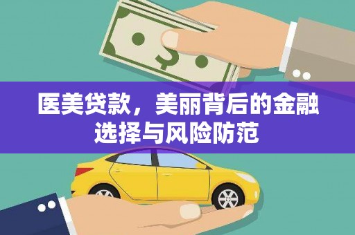 苑里医美贷款，美丽背后的金融选择与风险防范