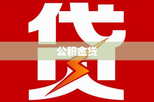 苑里公积金贷