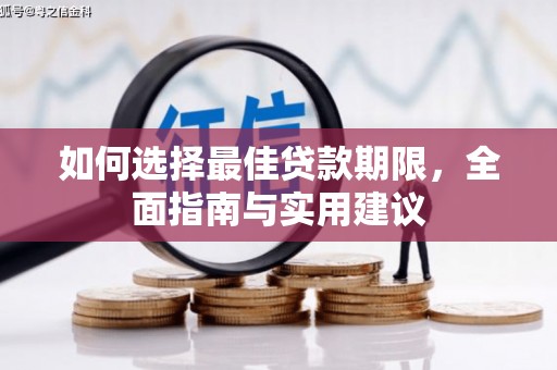 苑里如何选择最佳贷款期限，全面指南与实用建议
