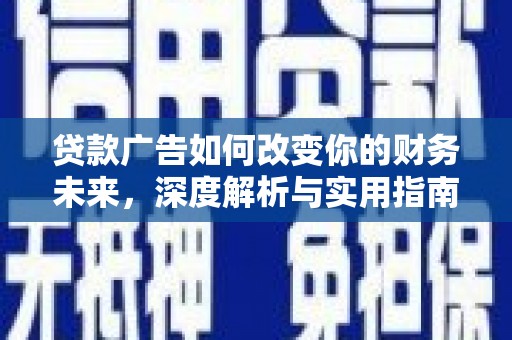 苑里贷款广告如何改变你的财务未来，深度解析与实用指南