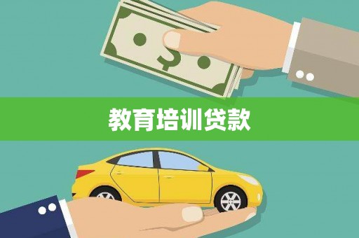 苑里教育培训贷款