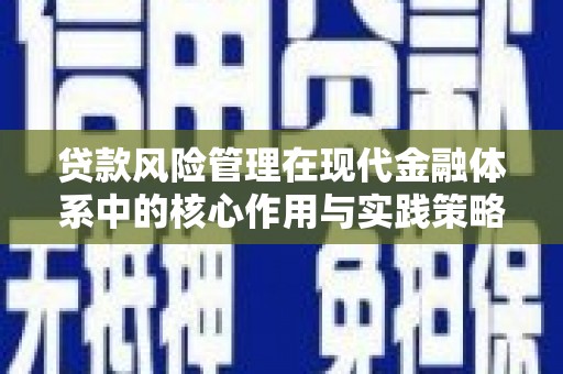 苑里贷款风险管理在现代金融体系中的核心作用与实践策略