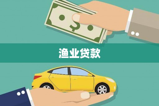 苑里渔业贷款