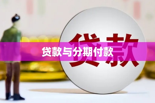 苑里贷款与分期付款