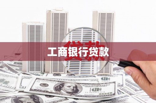 苑里工商银行贷款