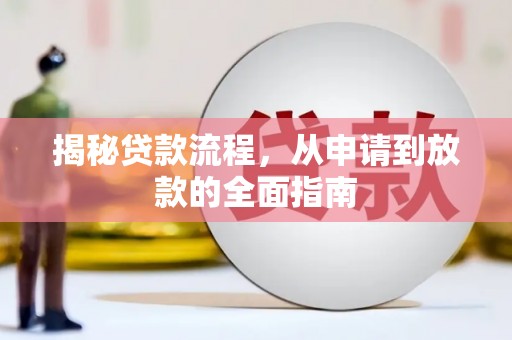 苑里揭秘贷款流程，从申请到放款的全面指南