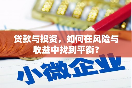 苑里贷款与投资，如何在风险与收益中找到平衡？