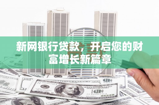 苑里新网银行贷款，开启您的财富增长新篇章