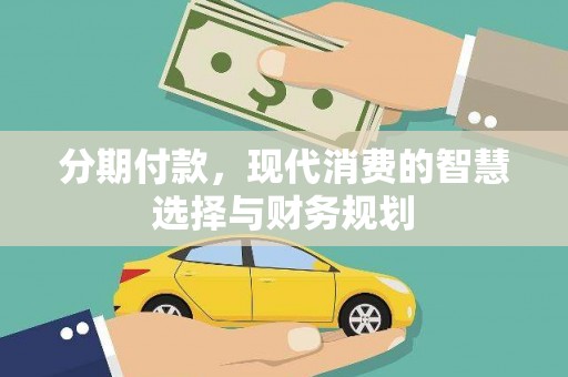 苑里分期付款，现代消费的智慧选择与财务规划