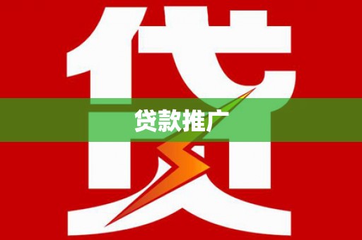 苑里贷款推广