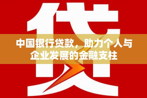 苑里中国银行贷款，助力个人与企业发展的金融支柱