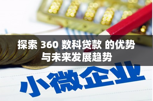 苑里探索 360 数科贷款 的优势与未来发展趋势