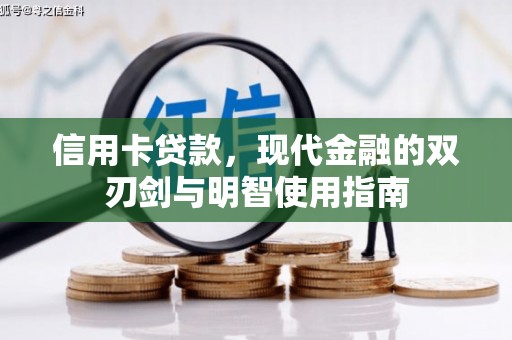苑里信用卡贷款，现代金融的双刃剑与明智使用指南