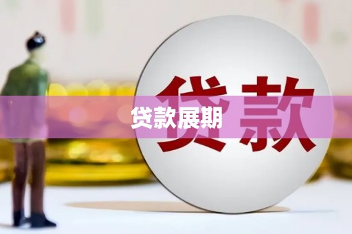 苑里贷款展期