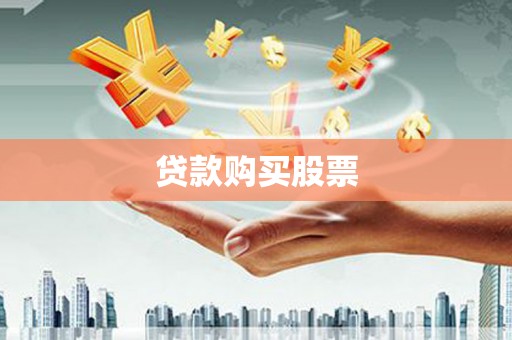 苑里贷款购买股票