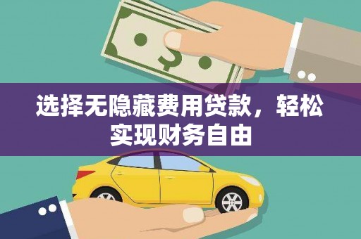苑里选择无隐藏费用贷款，轻松实现财务自由