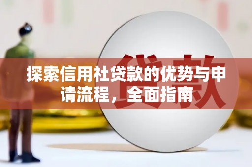 苑里探索信用社贷款的优势与申请流程，全面指南