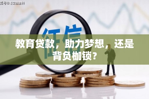 苑里教育贷款，助力梦想，还是背负枷锁？