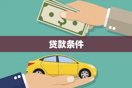 苑里贷款条件