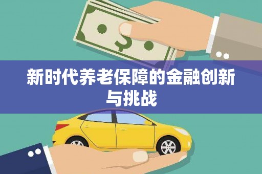 苑里新时代养老保障的金融创新与挑战