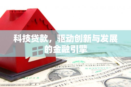 苑里科技贷款，驱动创新与发展的金融引擎