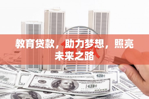 苑里教育贷款，助力梦想，照亮未来之路