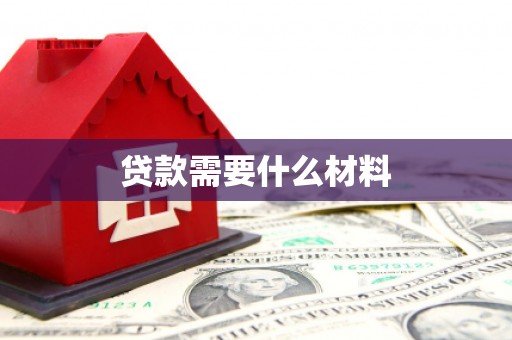 苑里贷款需要什么材料