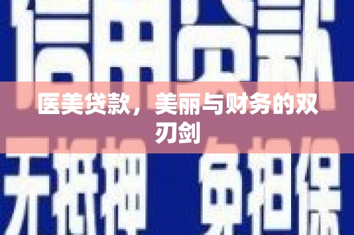 苑里医美贷款，美丽与财务的双刃剑
