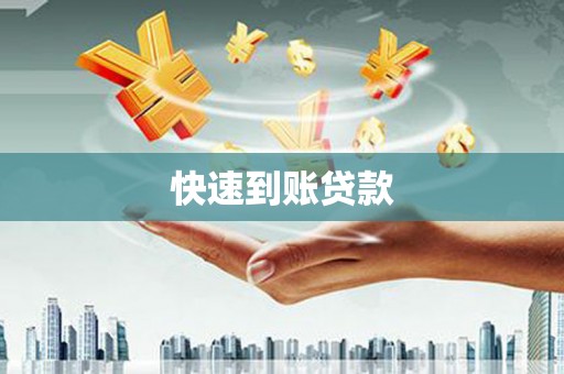 苑里快速到账贷款