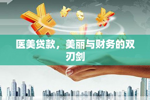 苑里医美贷款，美丽与财务的双刃剑