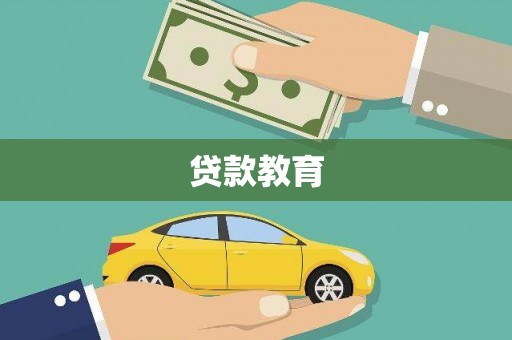苑里贷款教育
