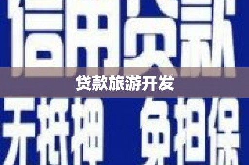 苑里贷款旅游开发