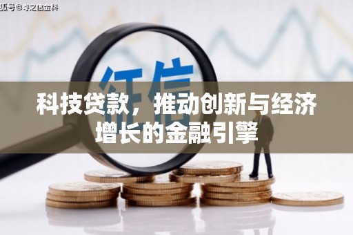 苑里科技贷款，推动创新与经济增长的金融引擎
