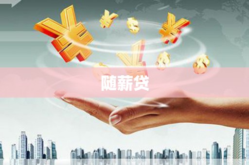 苑里随薪贷