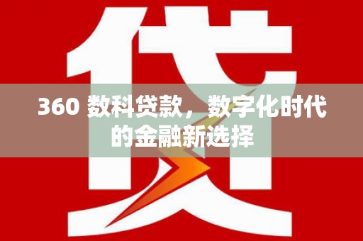 苑里360 数科贷款，数字化时代的金融新选择
