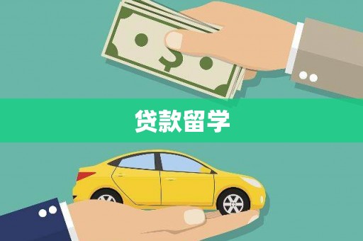 苑里贷款留学