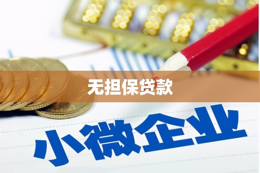 苑里无担保贷款