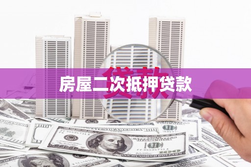 苑里房屋二次抵押贷款