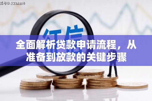 苑里全面解析贷款申请流程，从准备到放款的关键步骤