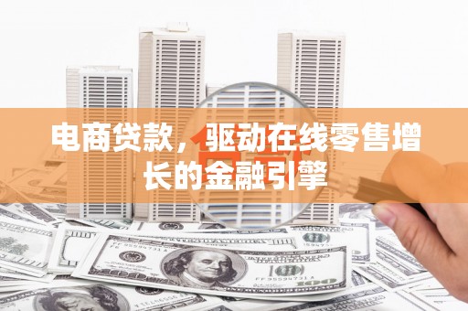 苑里电商贷款，驱动在线零售增长的金融引擎