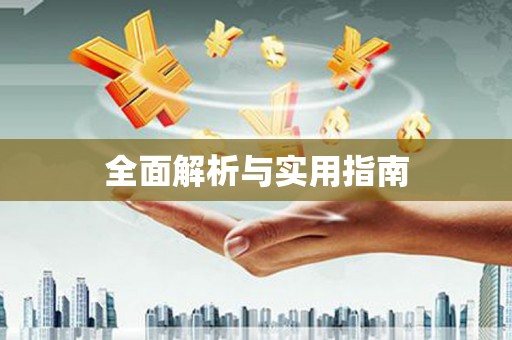 苑里全面解析与实用指南